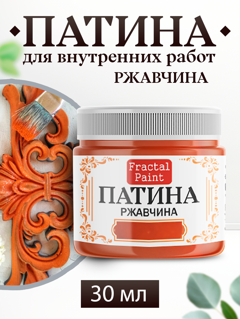 Патина «Ржавчина» 30 мл