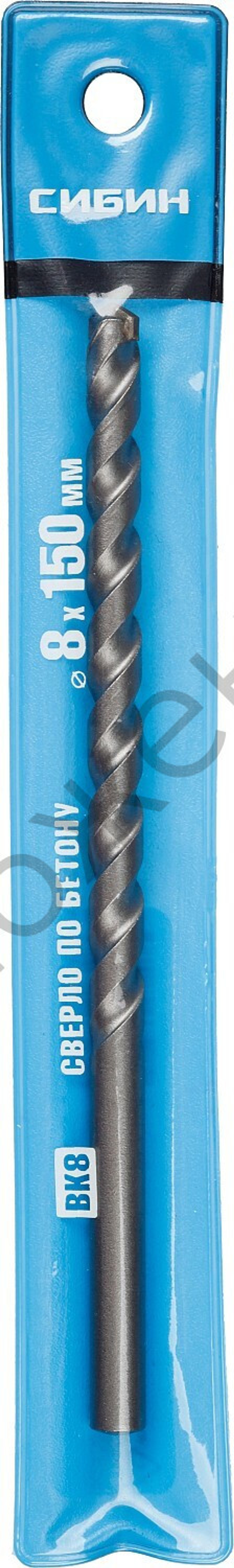 СИБИН 8 x 150 мм сверло по бетону