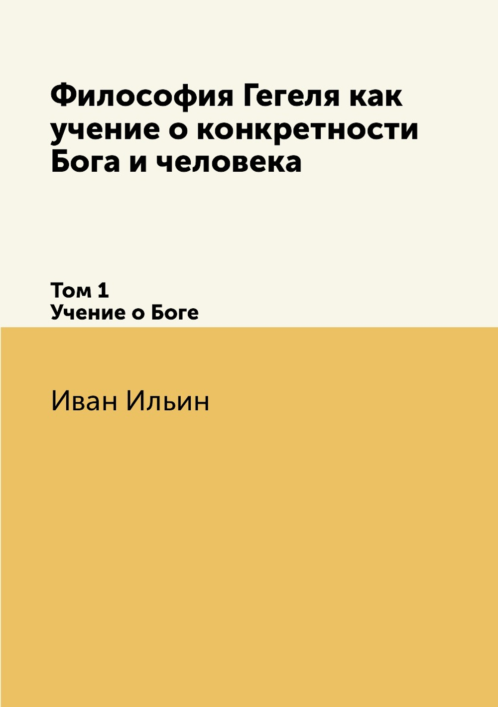 Философия Гегеля как учение о конкретности Бога и человека. Том 1 Учение о Боге | Иван Ильин