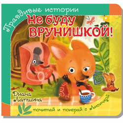 Книжка с пазлом. НЕ БУДУ ВРУНИШКОЙ!