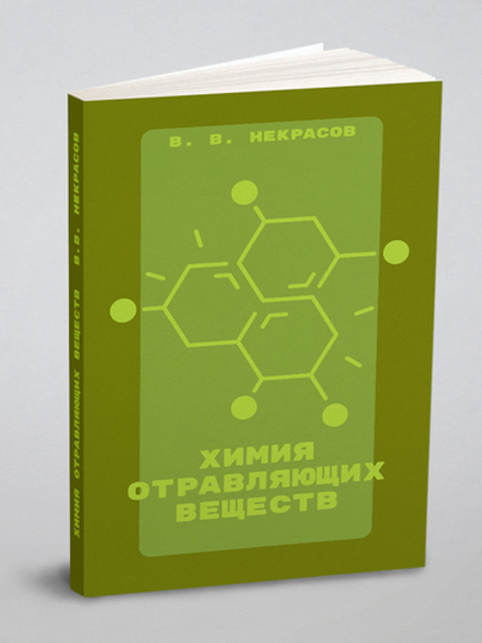 Химия отравляющих веществ | В. В. Некрасов