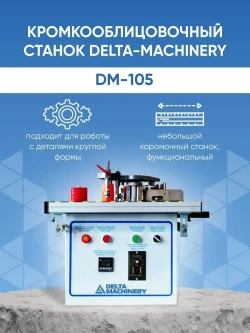Кромкооблицовочный станок DELTAMACHINERY DM-105