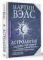 Астрология. Полное руководство о том, как «прочитать» судьбу человека