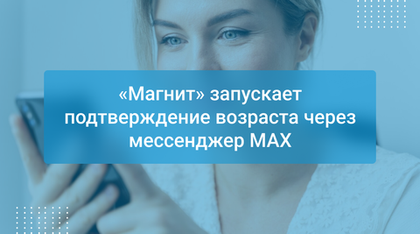 «Магнит» запускает подтверждение возраста через мессенджер MAX