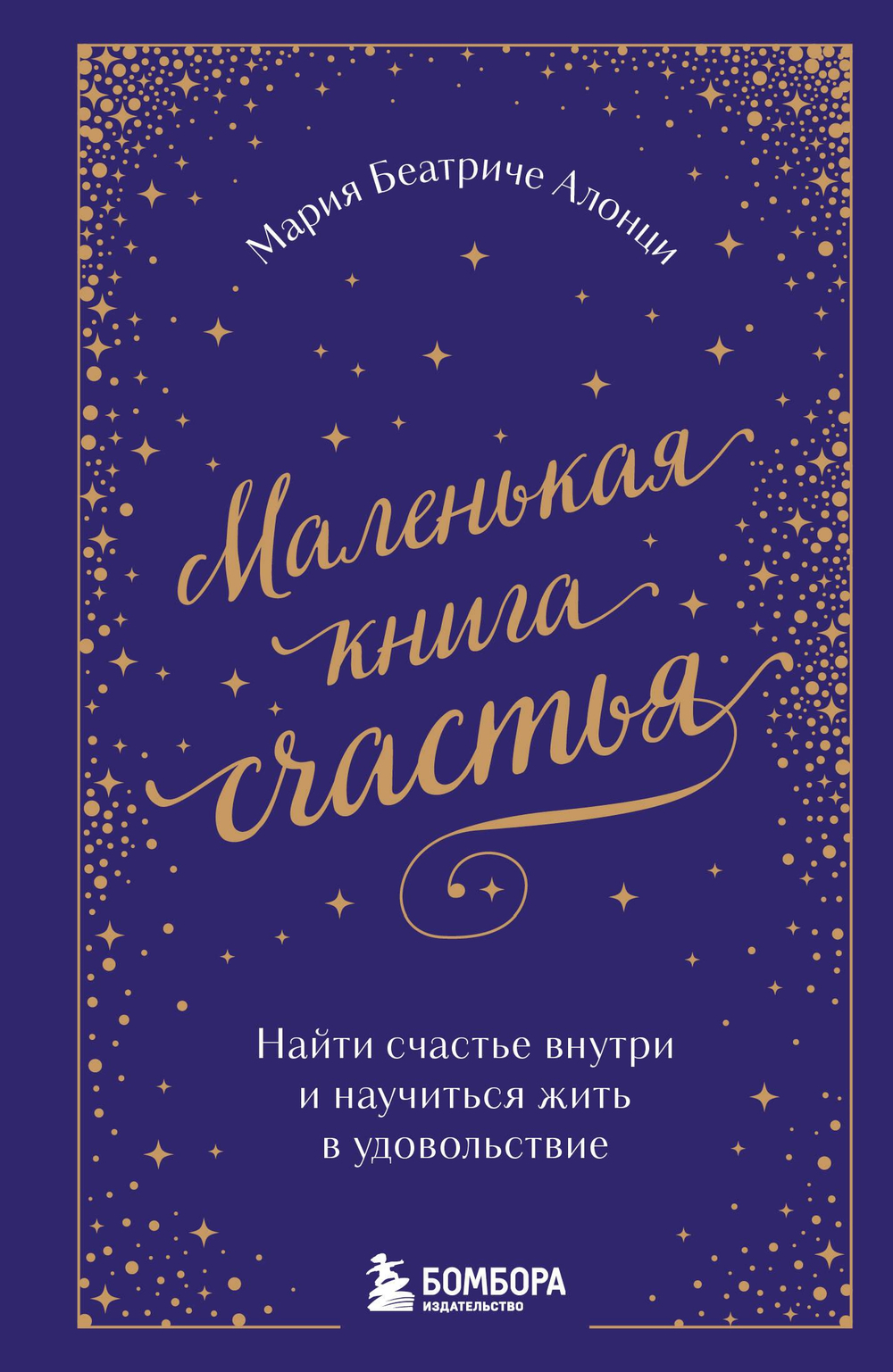 Маленькая книга счастья. Найти счастье внутри и научиться жить в удовольствие