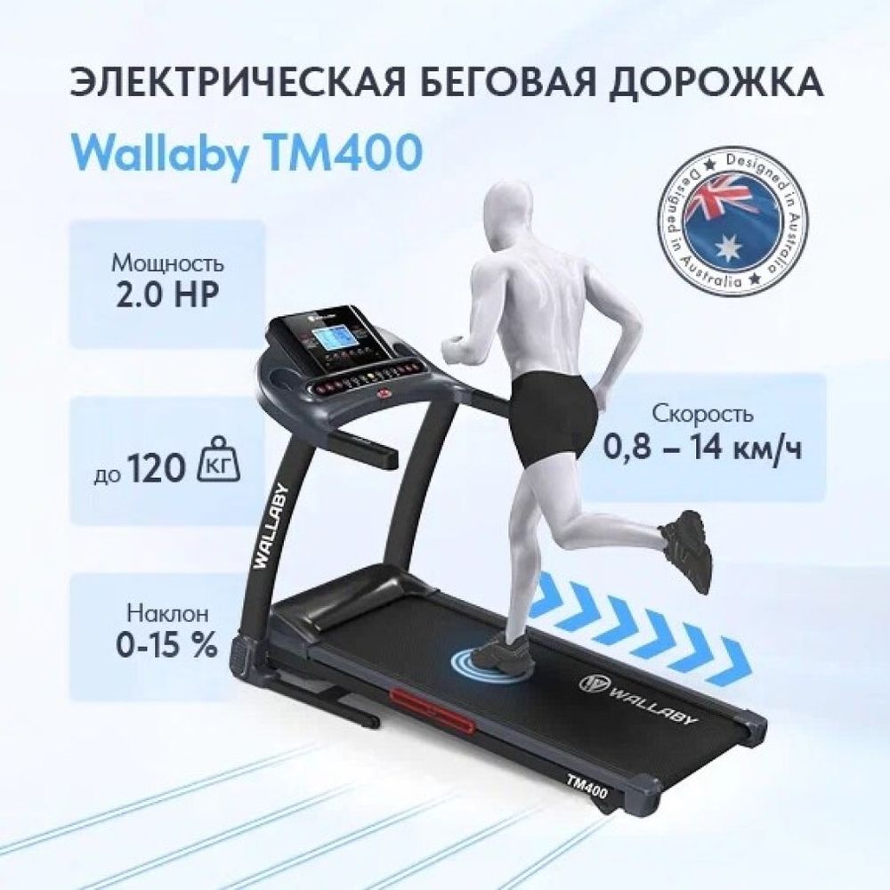 Беговая дорожка Wallaby TM400