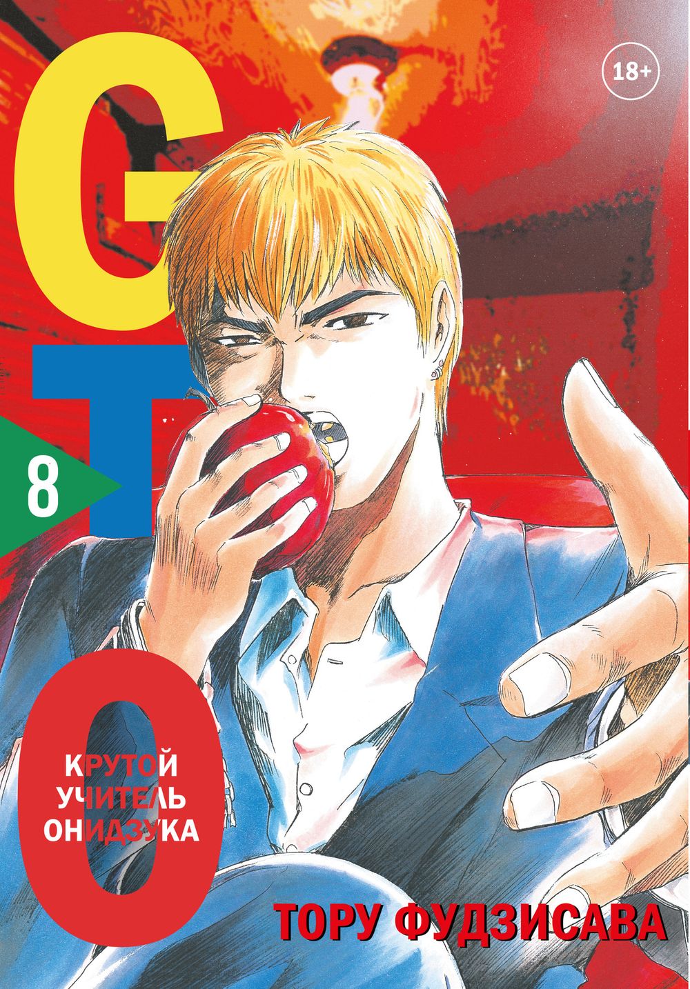 Манга GTO. Крутой учитель Онидзука. Том 8