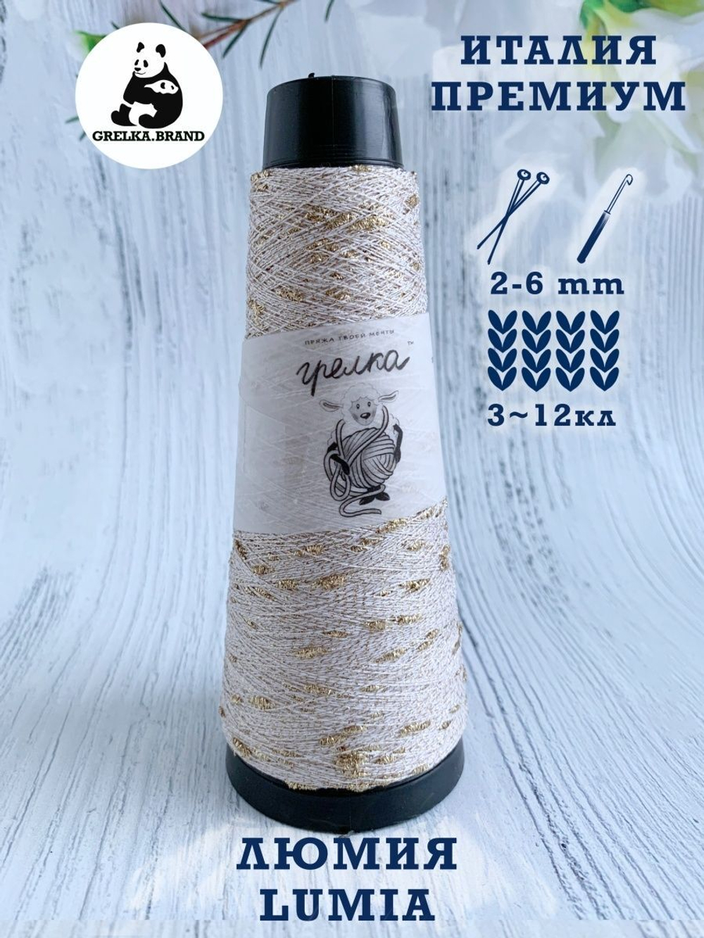 Трикотажная пряжа для вязания LUMIA