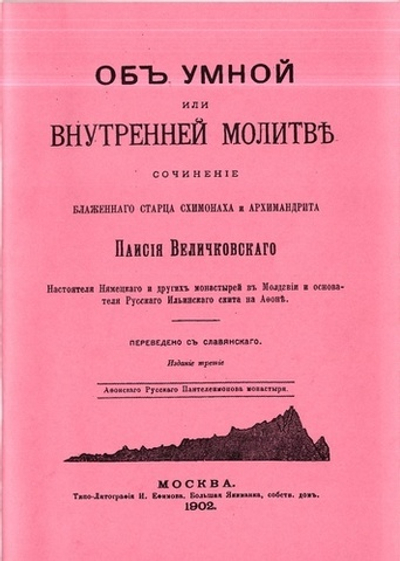 Об умной или внутренней молитве. Старец Паисий Величковский