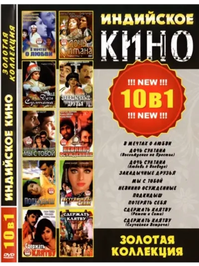 Индийское кино Золотая Коллекция (DVD-R)