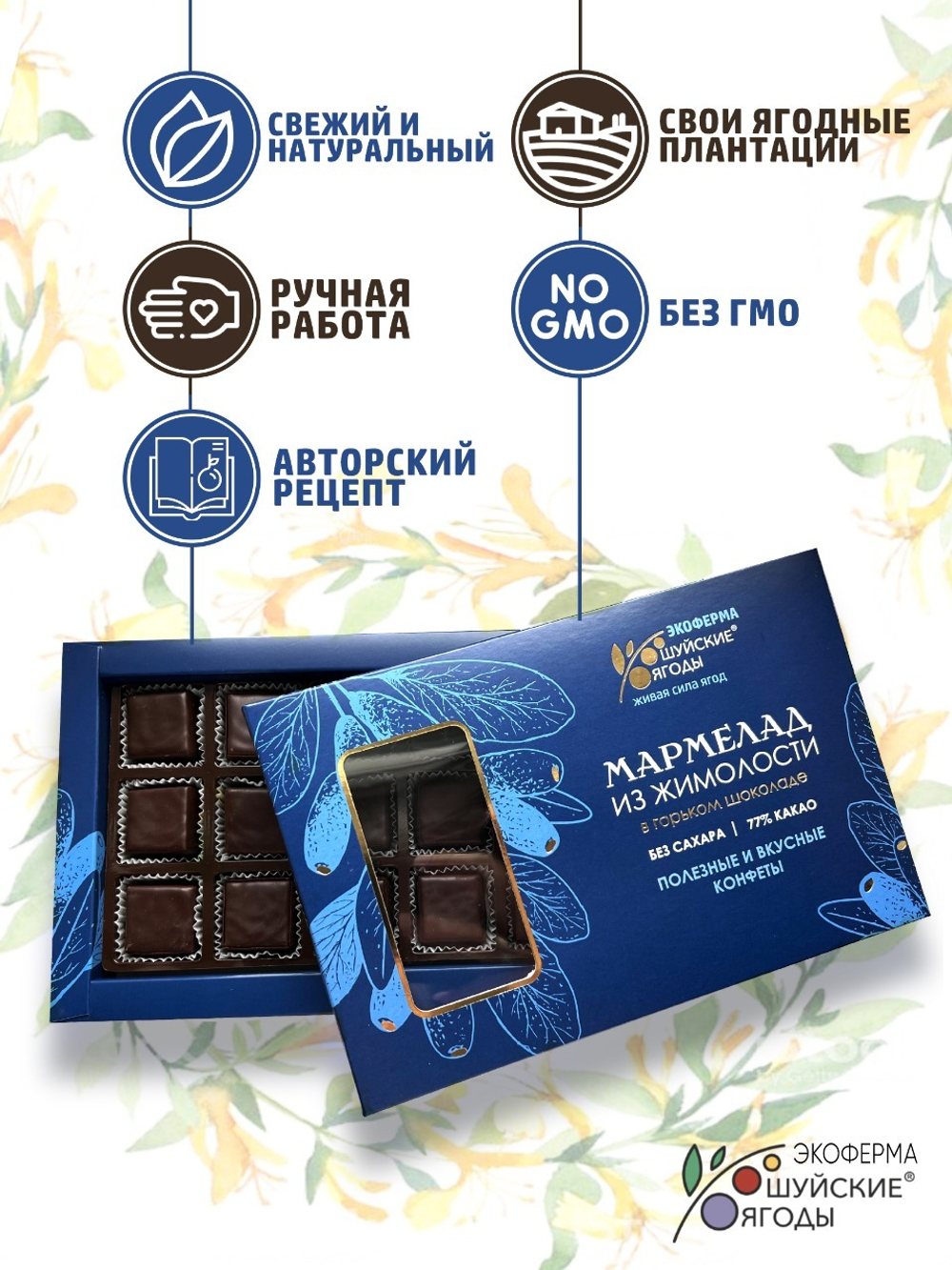 Мармелад из жимолости в горьком шоколаде без сахара, 195 г