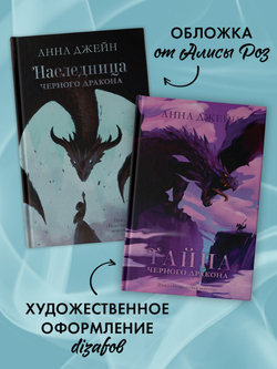Комплект книг Анны Джейн «Наследница черного дракона», «Тайна черного дракона»