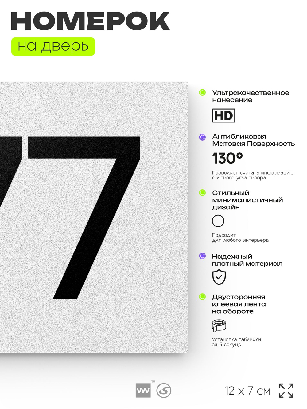 Номер на дверь 377, табличка на дверь для офиса, квартиры, кабинета, аудитории, склада, белая 120х70 мм, Айдентика Технолоджи