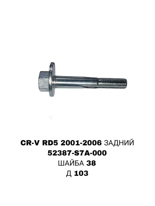 ГЕОМЕТРИЧНЫЙ БОЛТ CRVRD5/RD7 /RN1/RN3/EU1/ES/STREAM 00-06