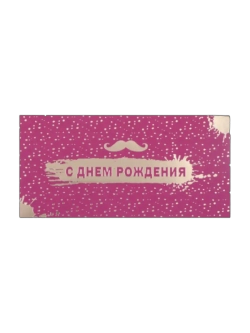 Конверт для денег С днем рождения