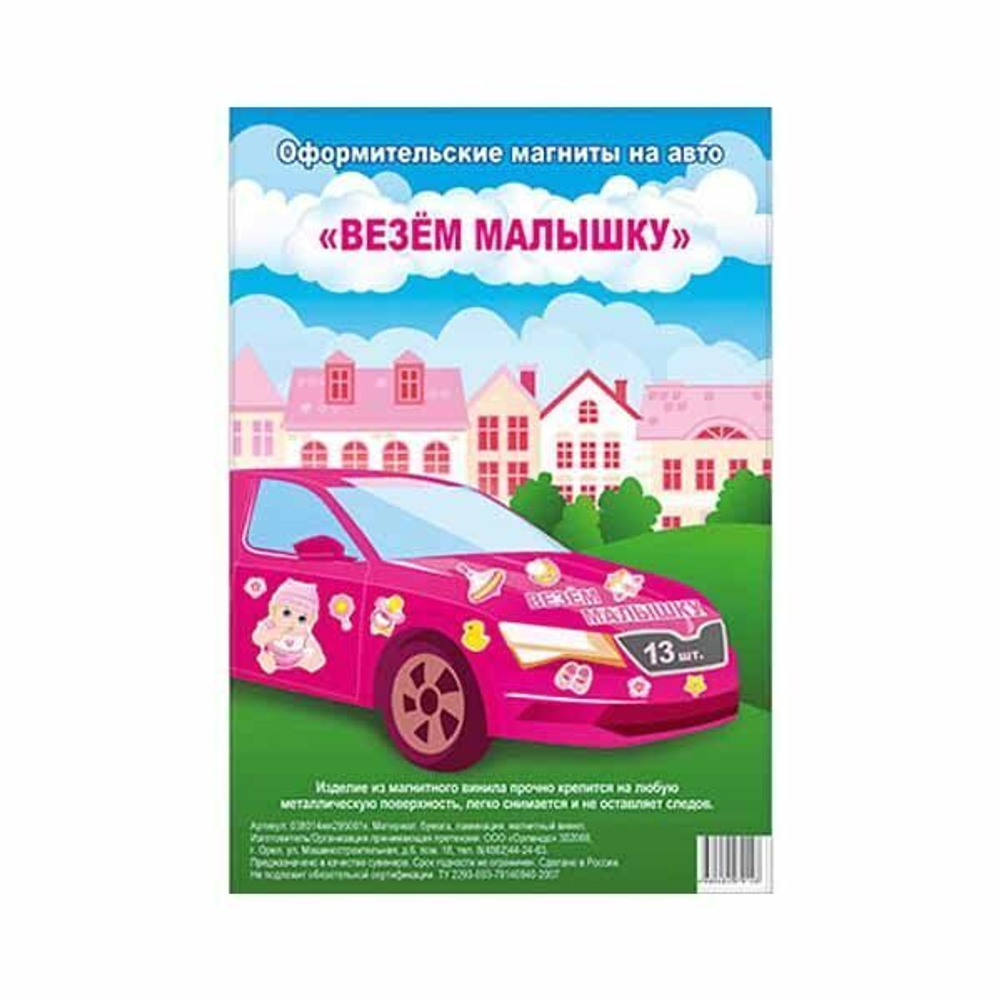 Магнит на авто ВЕЗЕМ МАЛЫШКУ 13 элемент.