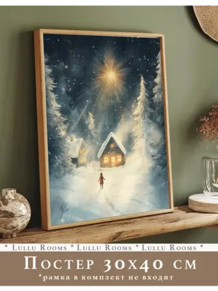 Постер новогодний 30х40 см декор на стену