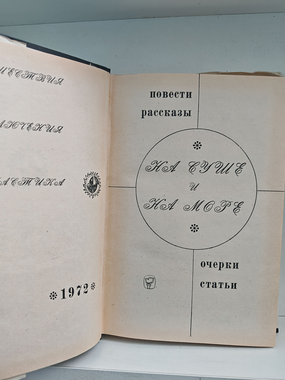 На суше и на море (1972)