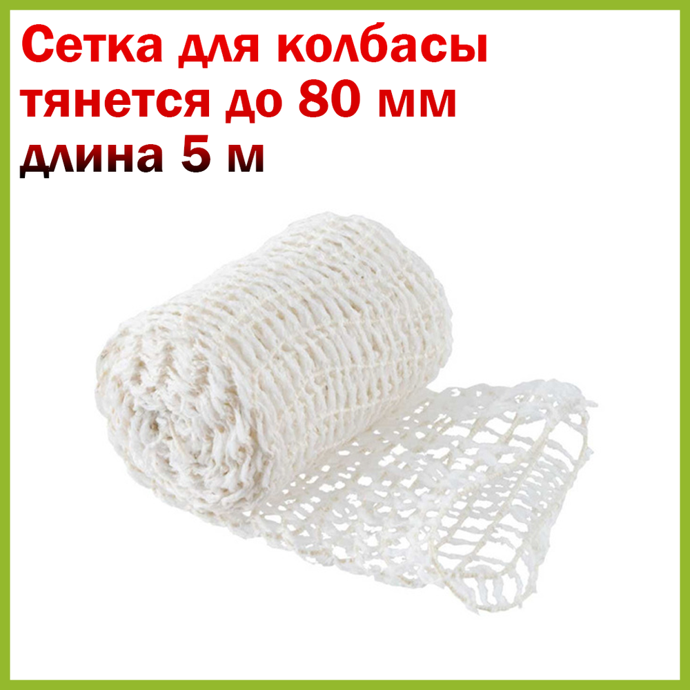 Сетка 80 мм/ 36 яч., белая 5 м