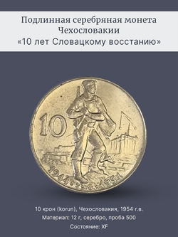 Монета 10 крон 1954 год "10 лет Словацкому восстанию"