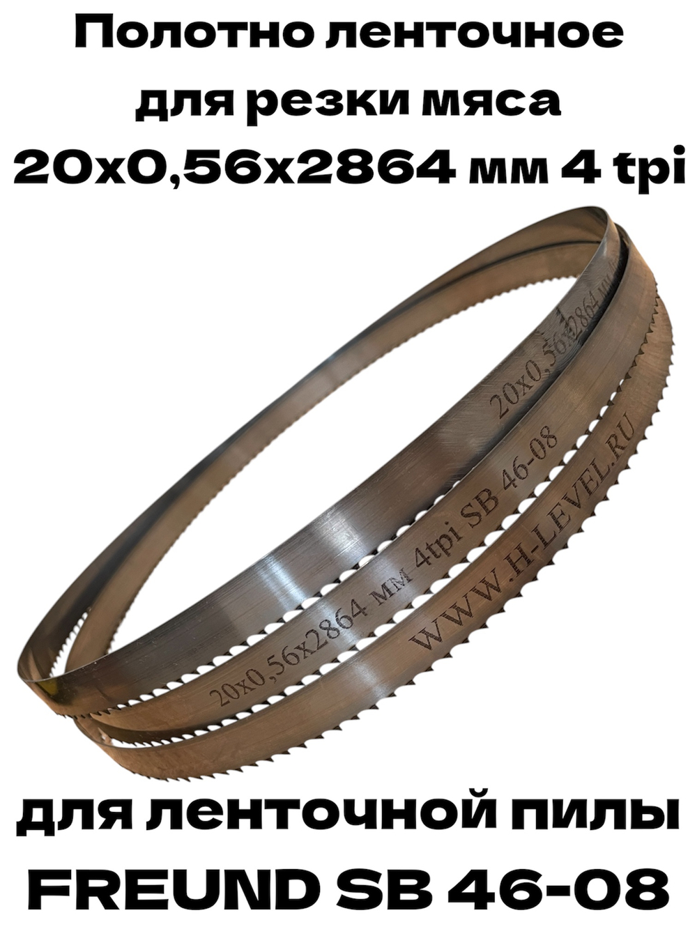 Полотно ленточное для резки мяса 20х0,56х2864 мм 4 tpi для пилы FREUND SB 46-08