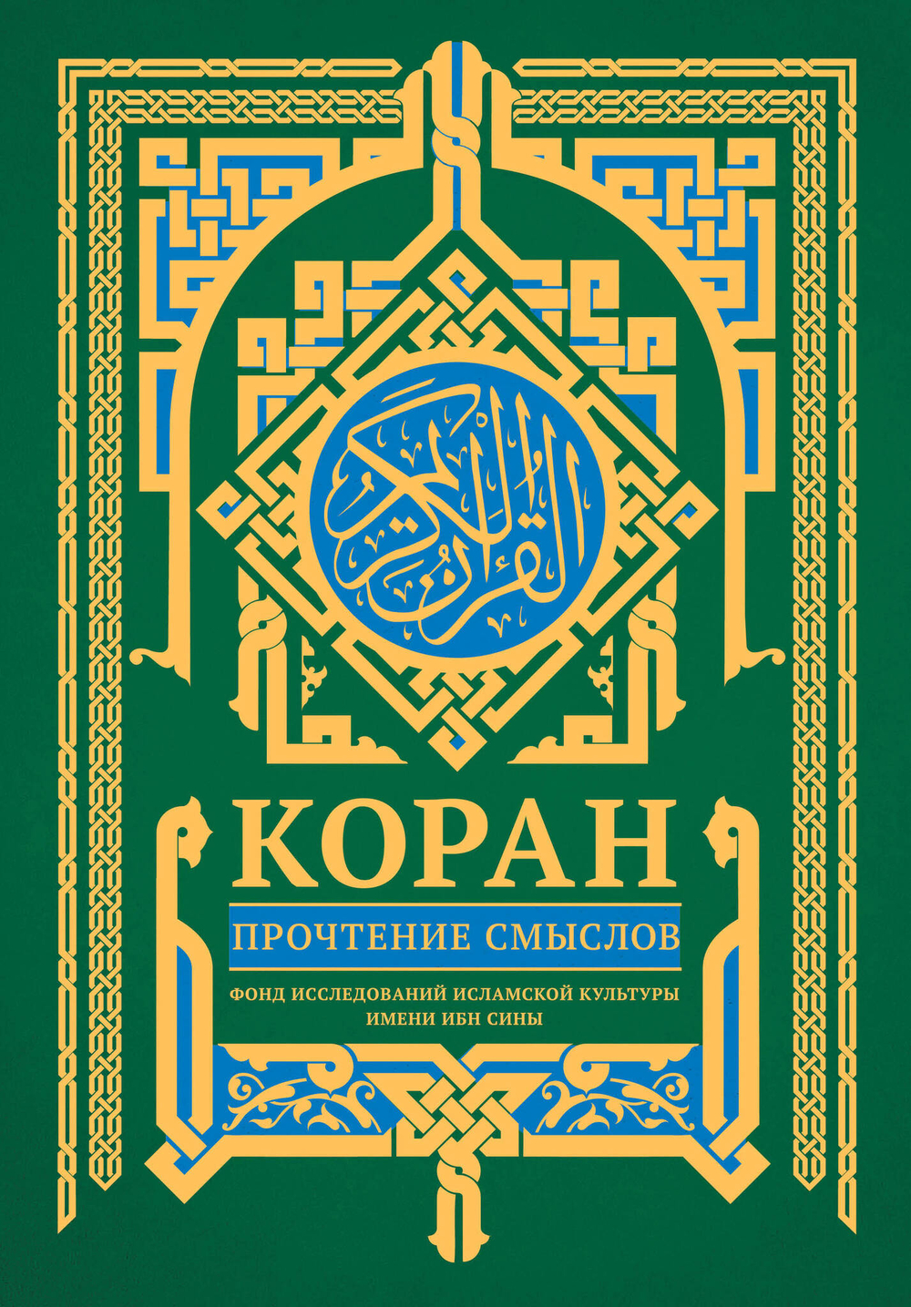 Коран. Прочтение смыслов