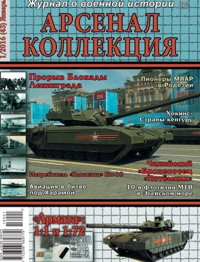 Журнал "Арсенал-Коллекция" 1/2016