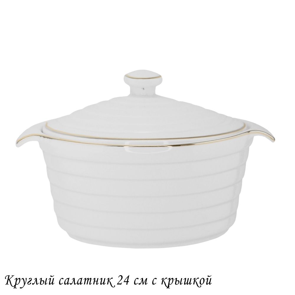 Lenardi 142-147 Круглый салатник 24см с крышкой в под.уп.(х12)Фарфор