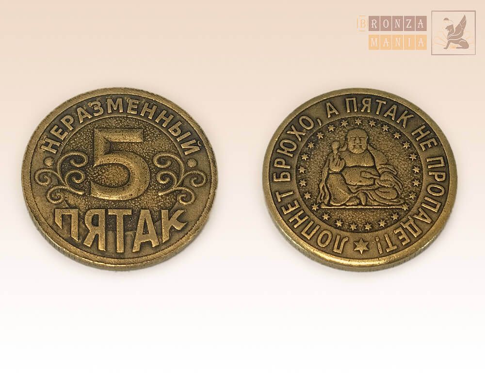 монета Неразменный пятак