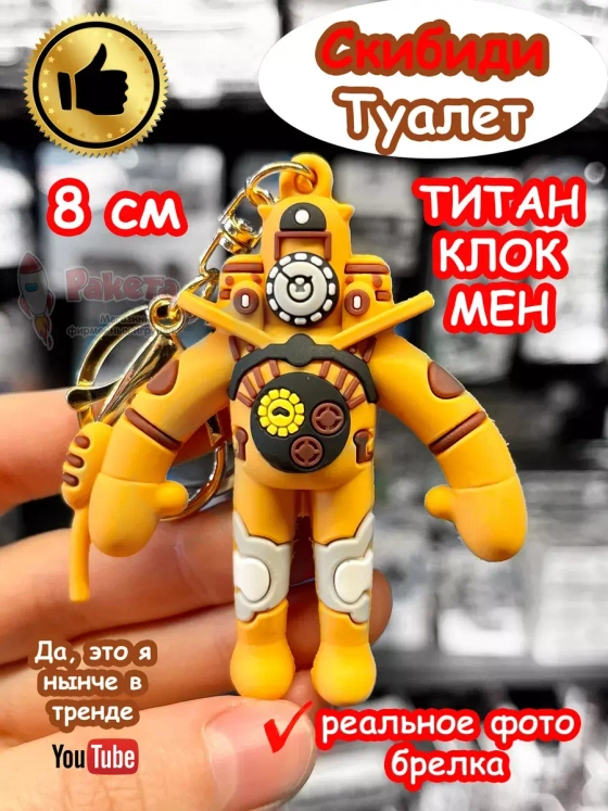 Игрушка фигурка брелок Титан Клок Мен Скибиди Туалет Клокмен