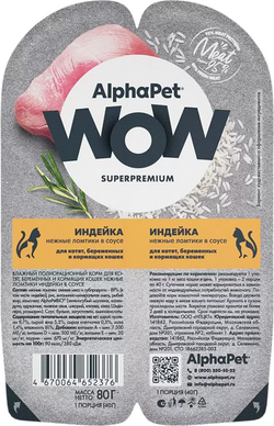AlphaPet WOW Superpremium для Котят Индейка в соусе 80гр.