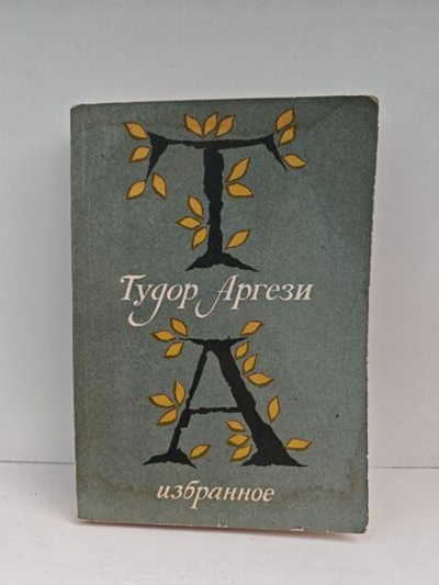 Тудор Аргези. Избранное