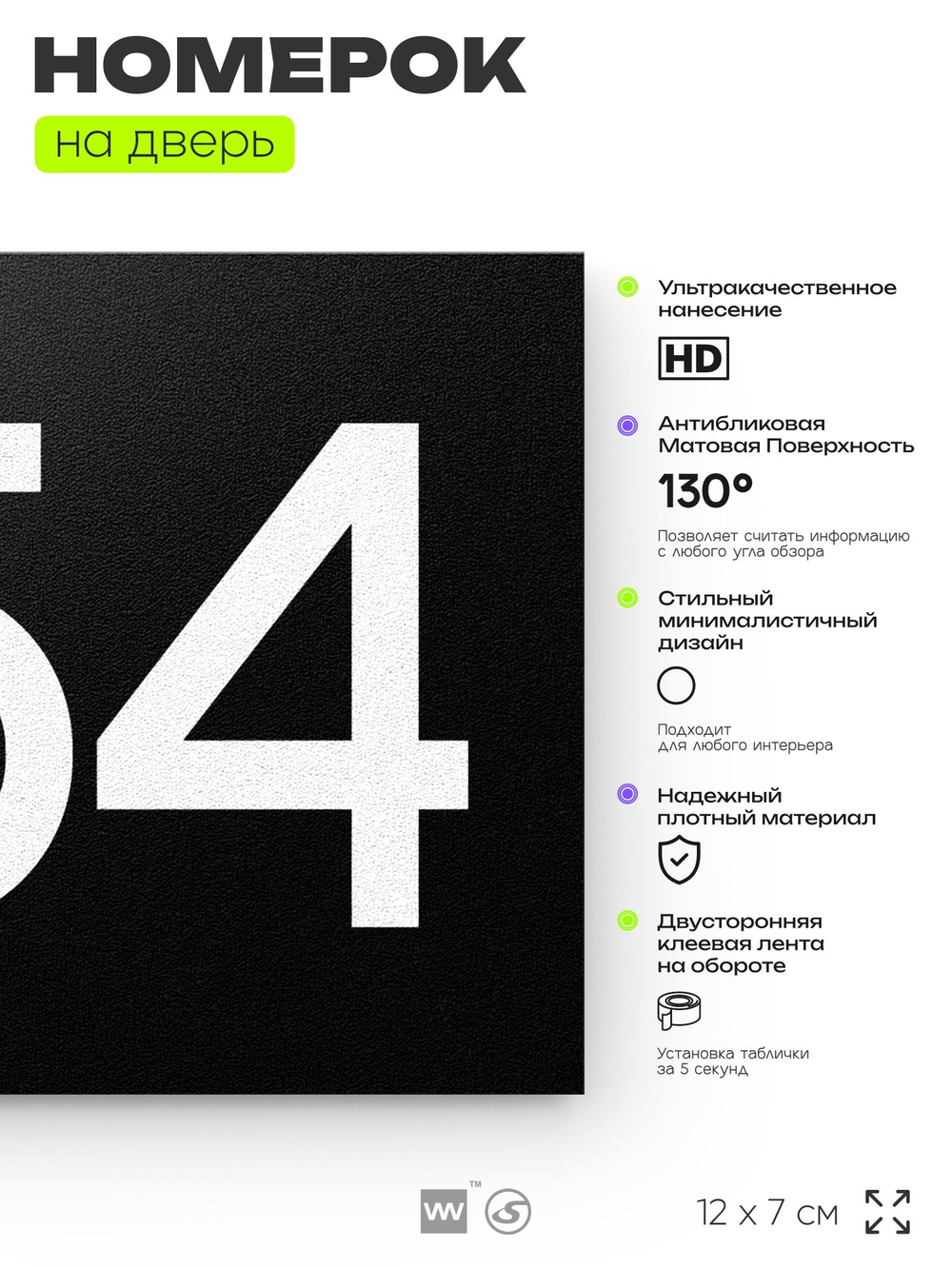 Номер на дверь 554, табличка на дверь для офиса, квартиры, кабинета, аудитории, склада, черная 120х70 мм, Айдентика Технолоджи