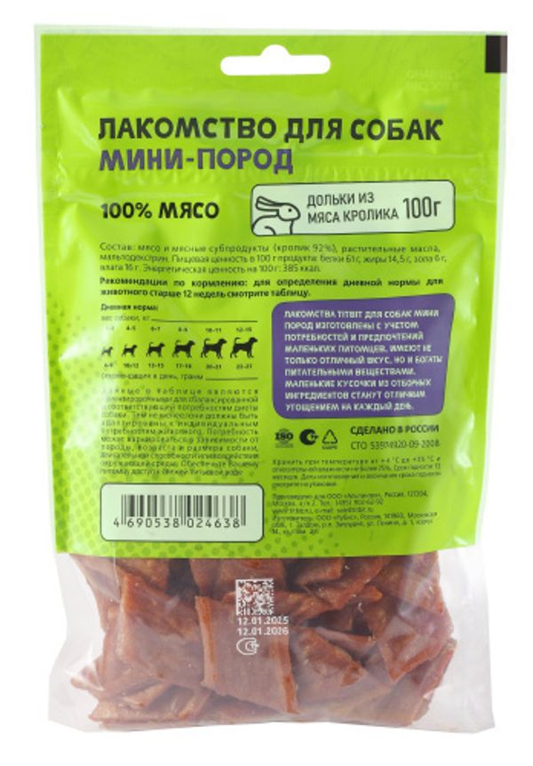 Лакомство TitBit для собак мини пород дольки из мяса кролика