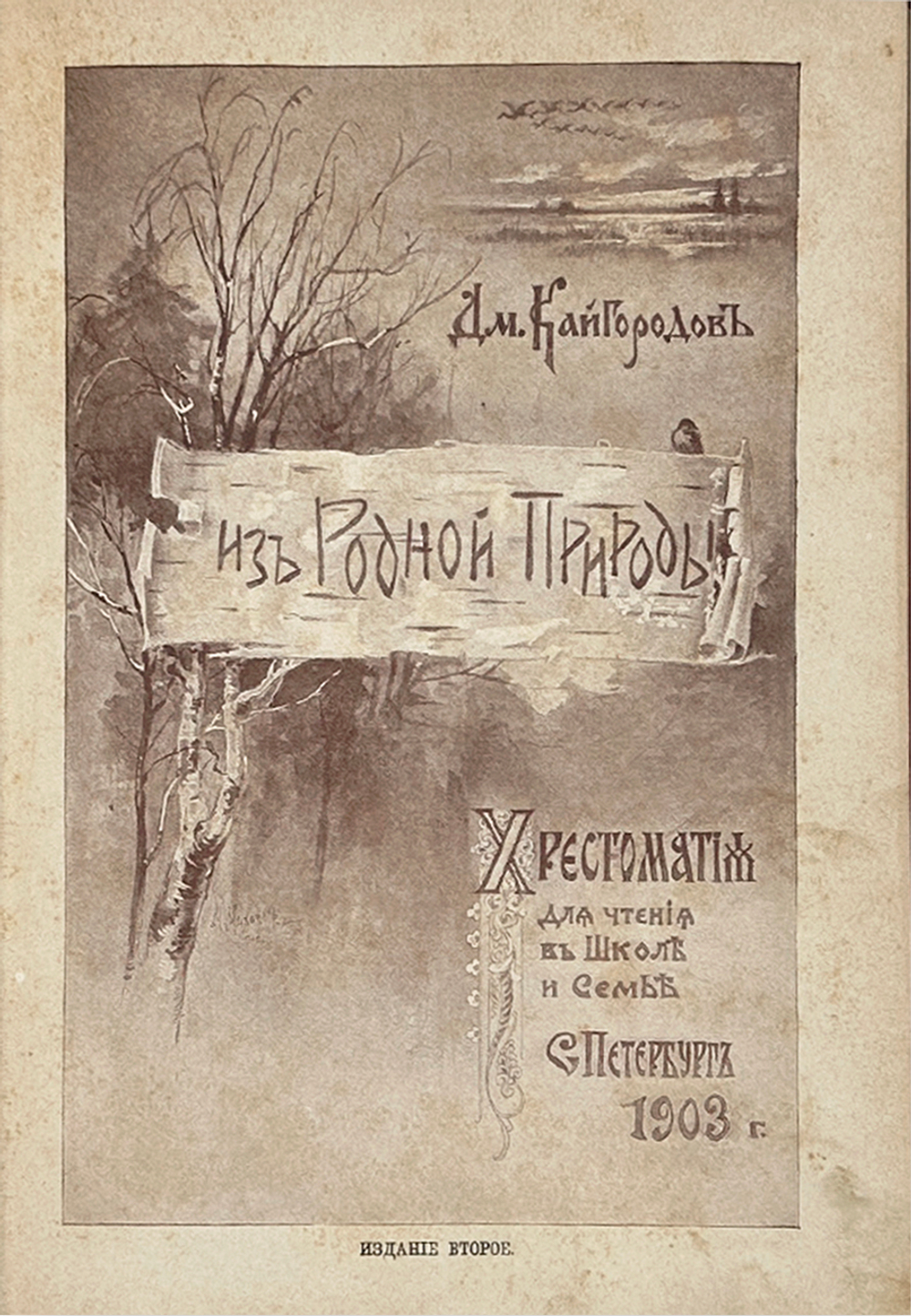 Кайгородов Д. Из родной природы. Хрестоматия для школы и семьи. СПб, А. С. Суворин, 1903 г.