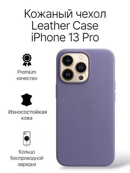 Кожаный чехол Leather Case iPhone 13 Pro, Wisteria Сиреневый