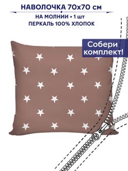 Наволочка 1шт "Невада" 70х70 см