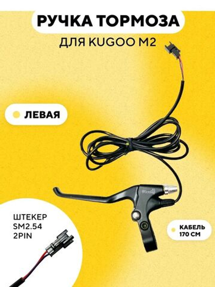 Ручка тормоза для электросамоката Kugoo M2