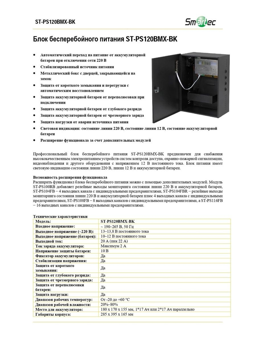 ST-PS120BMX-BK Блок бесперебойного питания