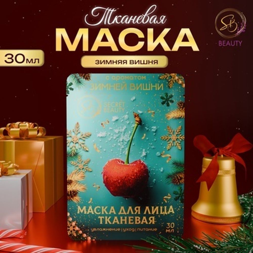 Маска для лица тканевая, новогодняя, с ароматом зимней вишни
