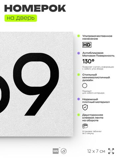 Номер на дверь 269, табличка на дверь для офиса, квартиры, кабинета, аудитории, склада, белая 120х70 мм, Айдентика Технолоджи