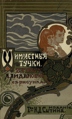 Мимолетные тучки | Лиданова Лидия Алексеевна