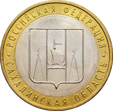 10 рублей 2006 Сахалинская область (Российская Федерация), мешковая сохранность