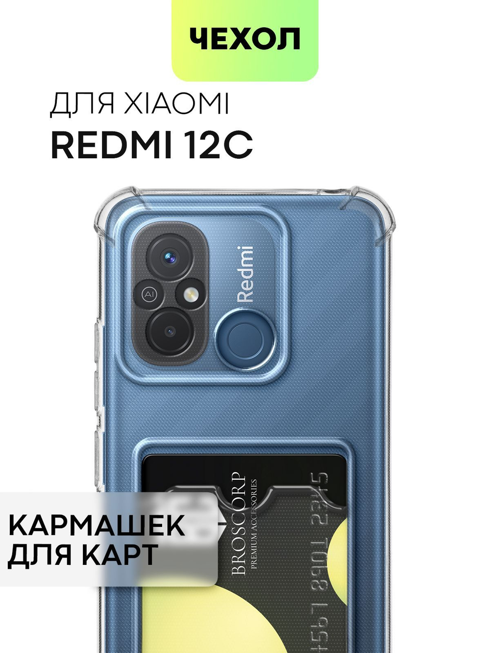 Чехол BROSCORP для Redmi 12C (арт.XM-R12C-HARD-TPU-POCKET )
