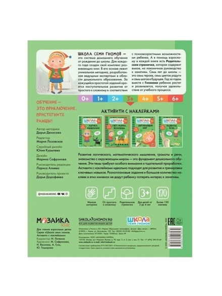 Счет, форма, величина 3+ Школа Семи Гномов. Активити с наклейками
