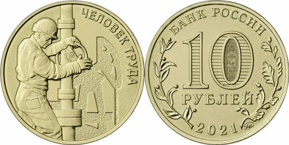 Россия 10 рублей, 2021 Человек труда - Работник нефтегазовой отрасли UNC