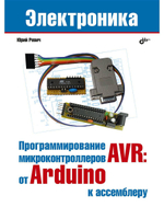 Программирование микроконтроллеров AVR: от Arduino к ассемблеру