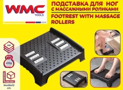 Подставка для ног с массажными роликами (12х25х34см) WMC TOOLS WMC-PLM4