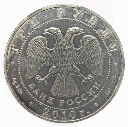 3 рубля "Георгий Победоносец"  2010 год. VF-XF