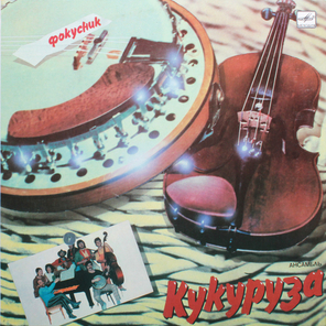 Кукуруза / Фокусник (LP)